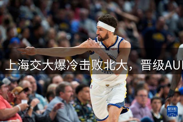 上海交大爆冷击败北大，晋级AUBL四强