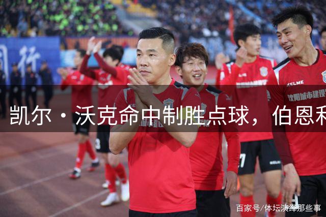 凯尔·沃克命中制胜点球，伯恩利4比3淘汰诺茨郡晋级