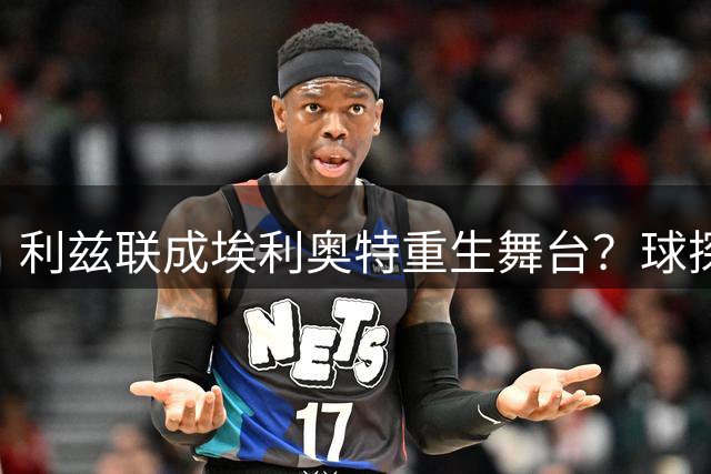 利兹联成埃利奥特重生舞台？球探力荐转会前景