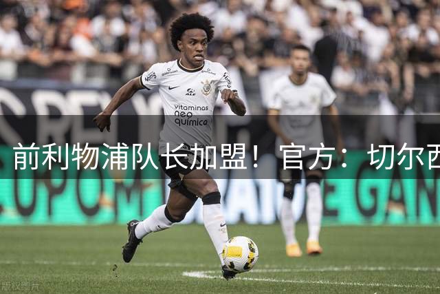 前利物浦队长加盟！官方：切尔西免签36岁亨德森，双方签约2年