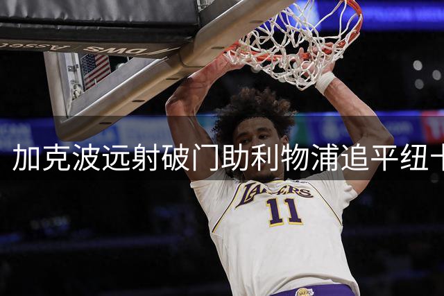 加克波远射破门助利物浦追平纽卡