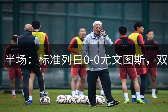 半场：标准列日0-0尤文图斯，双方半场共1次射正
