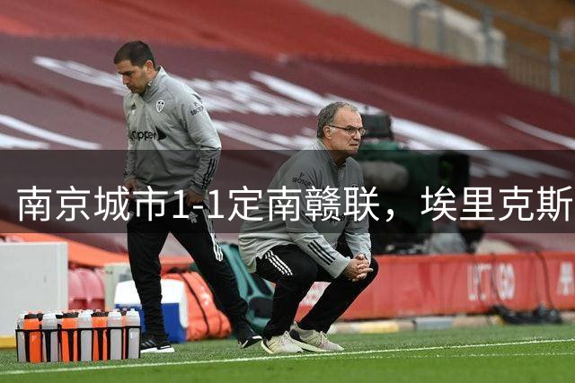 南京城市1-1定南赣联，埃里克斯破门，恩戈姆扳平