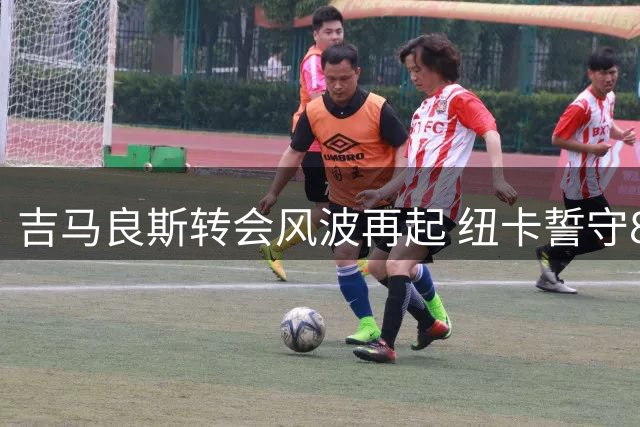 吉马良斯转会风波再起 纽卡誓守8000万英镑底线