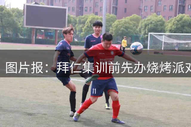 图片报：拜仁集训前先办烧烤派对，孔帕尼携教练组轻松备战