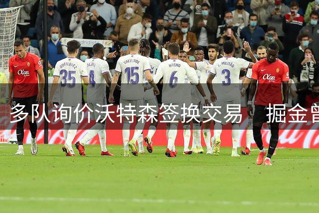 多队询价沃特森签换交易　掘金曾关注雅克与邓恩
