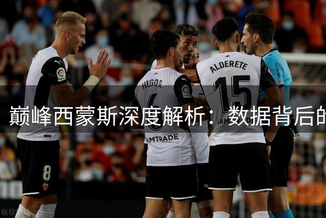 巅峰西蒙斯深度解析：数据背后的怪杰控卫传奇