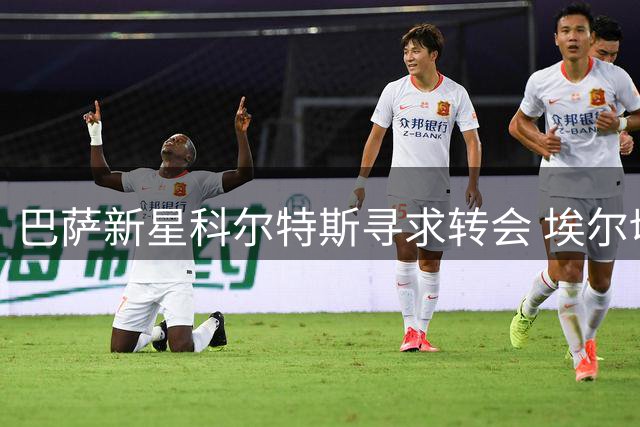 巴萨新星科尔特斯寻求转会 埃尔切或成下家选择