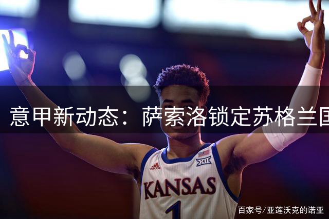 意甲新动态：萨索洛锁定苏格兰国脚鲍伊，租借合同暗藏强制买断条款