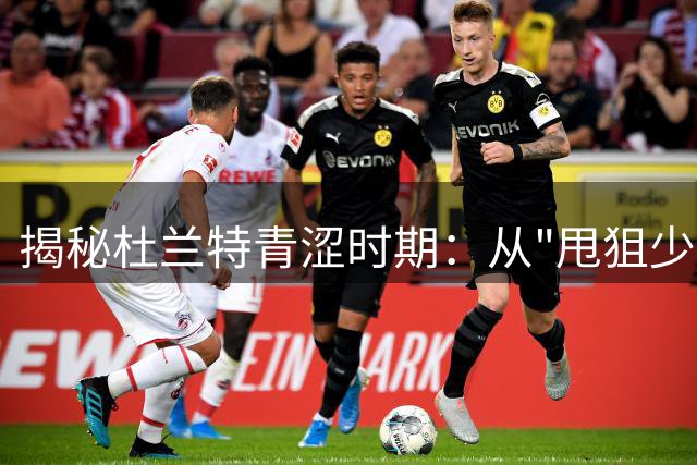 揭秘杜兰特青涩时期：从"甩狙少年"到投篮机器的蜕变之路