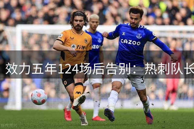 效力五年124场后告别：热刺队长罗梅罗3420万镑官宣转投马竞