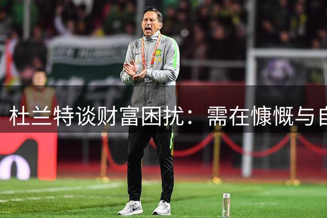 杜兰特谈财富困扰：需在慷慨与自我保护间把握分寸