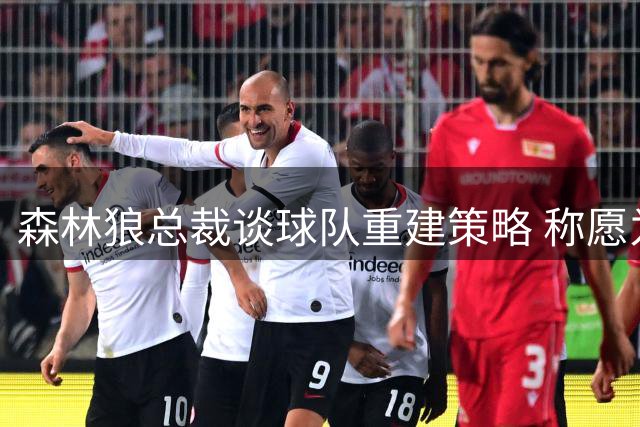 森林狼总裁谈球队重建策略 称愿为失败承担后果