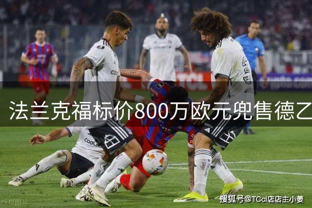法兰克福标价800万欧元兜售德乙神锋富特科伊