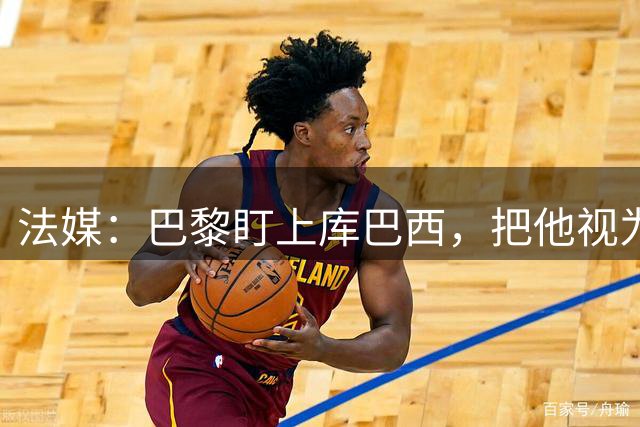 法媒：巴黎盯上库巴西，把他视为马尔基尼奥斯的接班人
