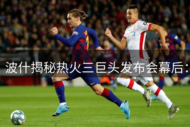 波什揭秘热火三巨头发布会幕后：疯狂24小时的幕后故事