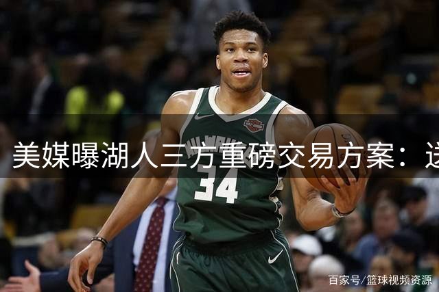 美媒曝湖人三方重磅交易方案：送出范德彪、拉拉维亚，引进冠军锋线