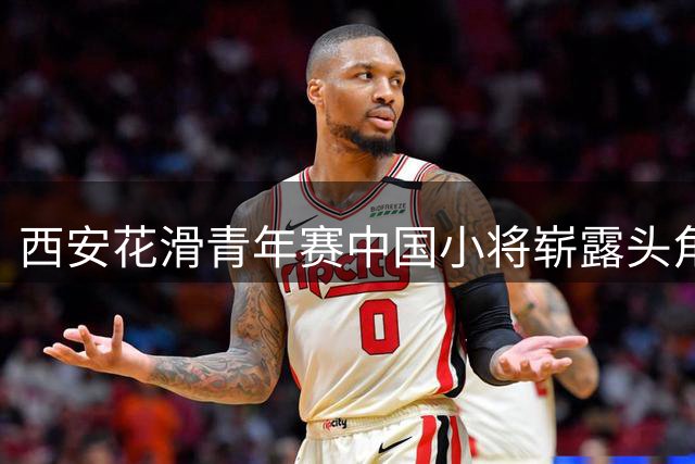 西安花滑青年赛中国小将崭露头角 银铜佳绩显潜力