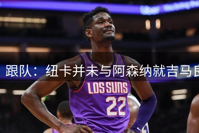 跟队：纽卡并未与阿森纳就吉马良斯转会达成原则协议