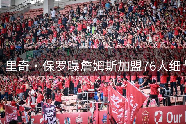 里奇·保罗曝詹姆斯加盟76人细节：在勇士与费城之间做出抉择