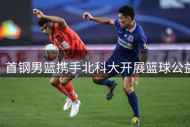 首钢男篮携手北科大开展篮球公益 赵睿与学子共话追梦青春