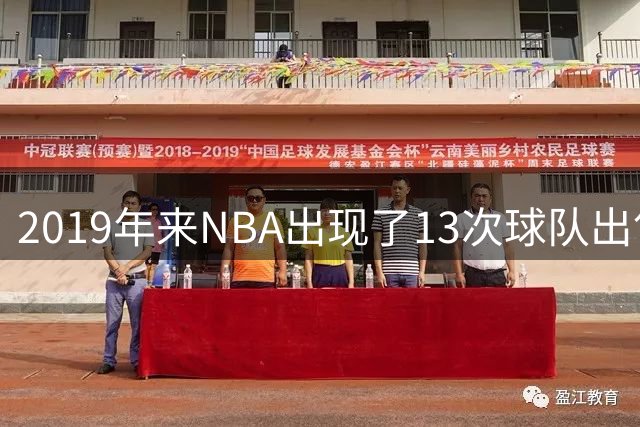 2019年来NBA出现了13次球队出售 最高成交价从23.5亿升至125亿