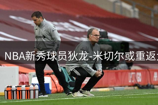 NBA新秀球员狄龙-米切尔或重返大学赛场，NCAA政策成关键因素